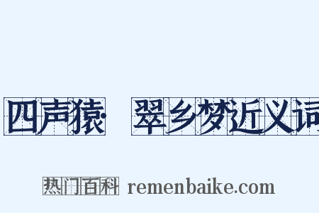 四声猿·翠乡梦近义词是什么意思的图片